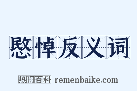 愍悼反义词是什么意思的图片